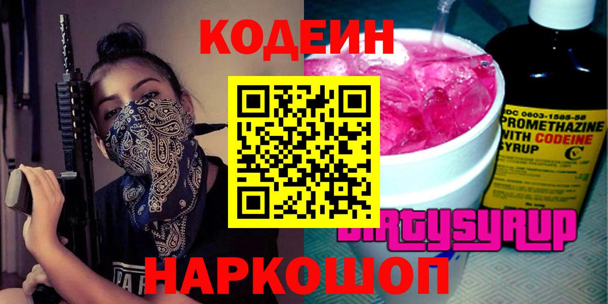 Кодеин Purple Drank  Кодеин напиток Lean (лин)  Каспийск  Вход с VPN 